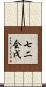 七二会戊 Scroll