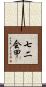 七二会甲 Scroll