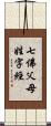 七佛父母姓字經 Scroll