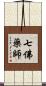 七佛藥師 Scroll