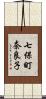 七保町奈良子 Scroll