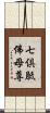 七倶胝佛母尊 Scroll