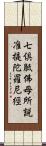 七倶胝佛母所說准提陀羅尼經 Scroll