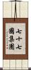 七十七國集團 Scroll