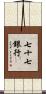 七十七銀行 Scroll