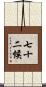 七十二候 Scroll