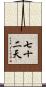 七十二天 Scroll