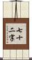七十二字 Scroll