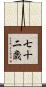 七十二歳 Scroll