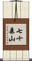 七十森山 Scroll