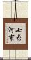 七台河市 Scroll