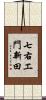 七右エ門新田 Scroll