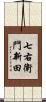 七右衛門新田 Scroll