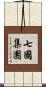 七國集團 Scroll