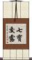 七寶交露 Scroll
