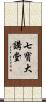 七寶大講堂 Scroll