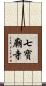 七寶廟寺 Scroll