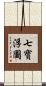 七寶浮圖 Scroll