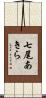 七尾あきら Scroll
