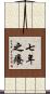 七年之癢 Scroll