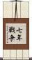 七年戦争 Scroll