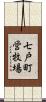 七戸町営牧場 Scroll