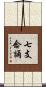 七支念誦 Scroll