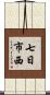 七日市西 Scroll