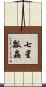 七星瓢蟲 Scroll
