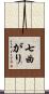 七曲がり Scroll