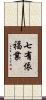 七有依福業 Scroll