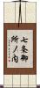 七条御所ノ内 Scroll