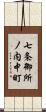 七条御所ノ内中町 Scroll