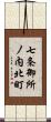 七条御所ノ内北町 Scroll