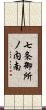 七条御所ノ内南 Scroll