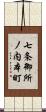 七条御所ノ内本町 Scroll