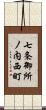 七条御所ノ内西町 Scroll