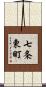 七条東町 Scroll