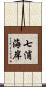 七浦海岸 Scroll