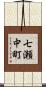 七瀬中町 Scroll