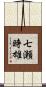 七瀬時雄 Scroll