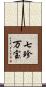 七珍万宝 Scroll