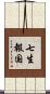七生報国 Scroll