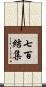 七百結集 Scroll