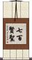 七百賢聖 Scroll