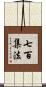 七百集法 Scroll