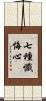 七種懺悔心 Scroll