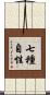 七種自性 Scroll