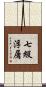 七級浮屠 Scroll
