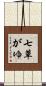 七草がゆ Scroll
